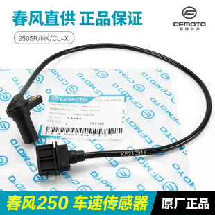 春风原厂配件摩托车250SR CLX车速传感器速度感应器里程计数器