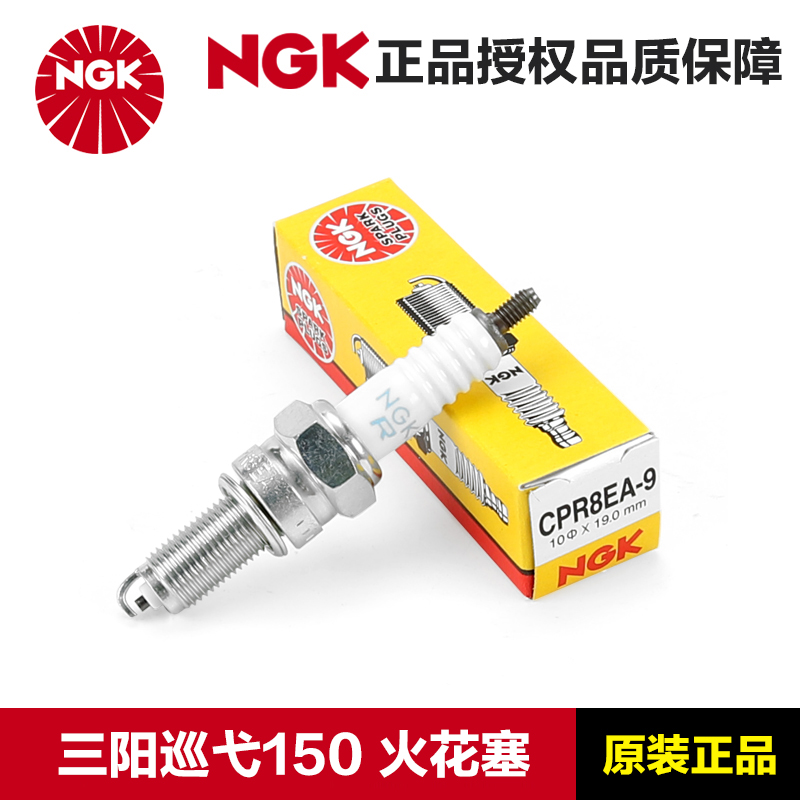 正品NGK原厂火花塞CR7HSA CPR8EA-9三阳踏板摩托车巡弋150GT 150X