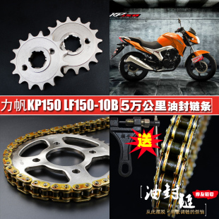 力帆KP150配件油封链条链盘套装 10F大小飞链轮牙盘套链 LF150 10B