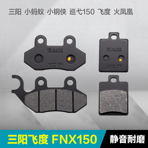 三阳火凤凰FNX150 JET SL FIDDLE125飞度3/4/5前后刹车片碟刹皮