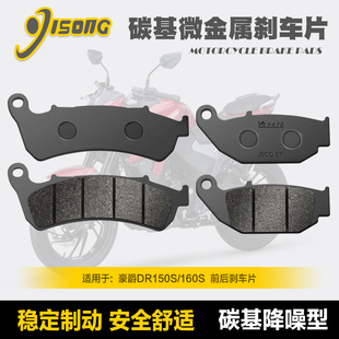 适用豪爵DR150S HJ150 碳基微金属刹车片 160S碟刹皮 10D 10A 10C