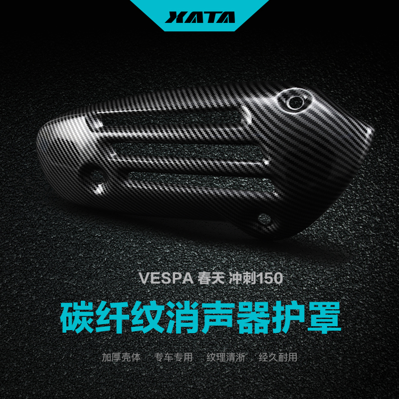 适用VESPA春天Primavera冲刺Sprint150改装碳纤维消声器护罩外壳