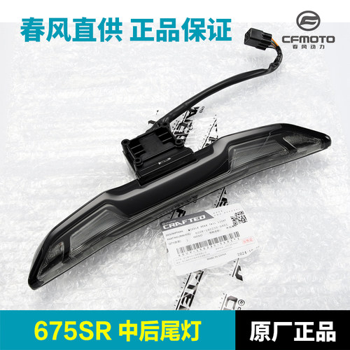 原厂春风675SR NK CF650-10-11后尾灯摩托车后刹车灯转向灯配件