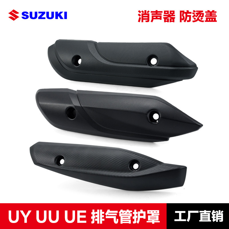 适用轻骑铃木UY125 UU UE摩托车排气管护罩消声器隔热防烫罩盖板