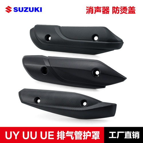 适用轻骑铃木UY125 UU UE摩托车排气管护罩消声器隔热防烫罩盖板