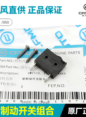 原厂春风摩托车配件400 650NK GT MT国宾TRG前刹车灯制动开关组合