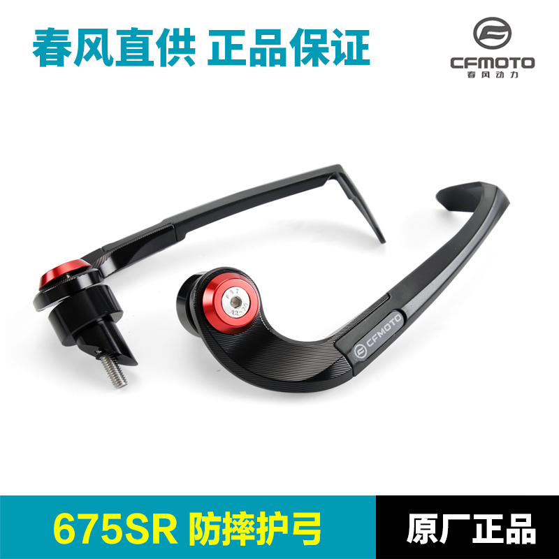 原厂改装配件春风675SR-R铝合金牛角护手离合刹车手柄防摔护弓