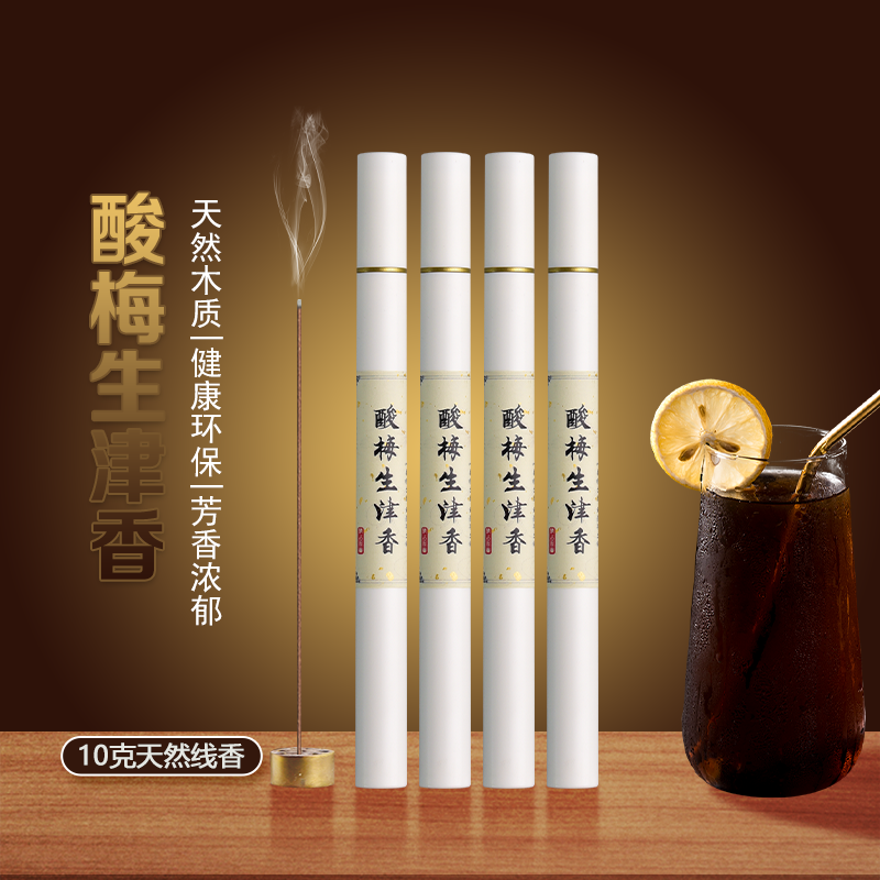 酸梅生津香线香家用中式