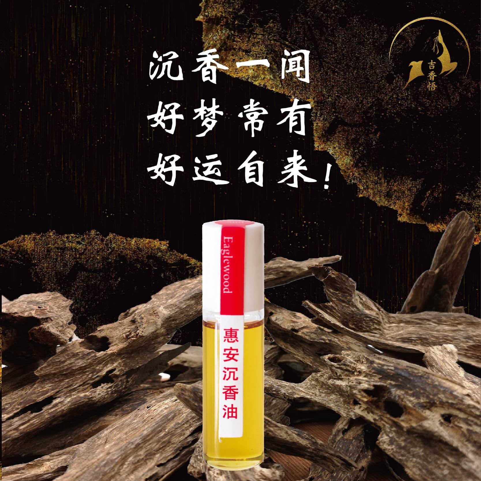 越南惠安天然沉香精油植物精油香薰熏香