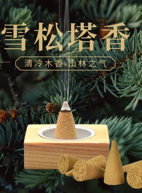 雪松塔香天然家用熏香净宅室内房间卧室香薰香料净化空间磁场香