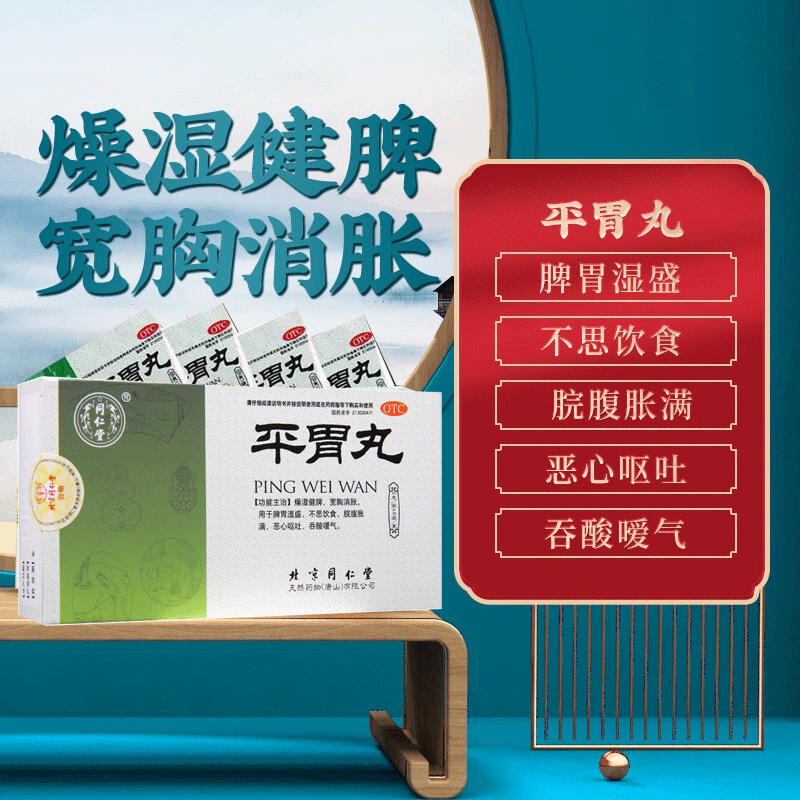 北京同仁堂平胃丸6袋不思饮食恶心呕吐胃药健脾中成药otc