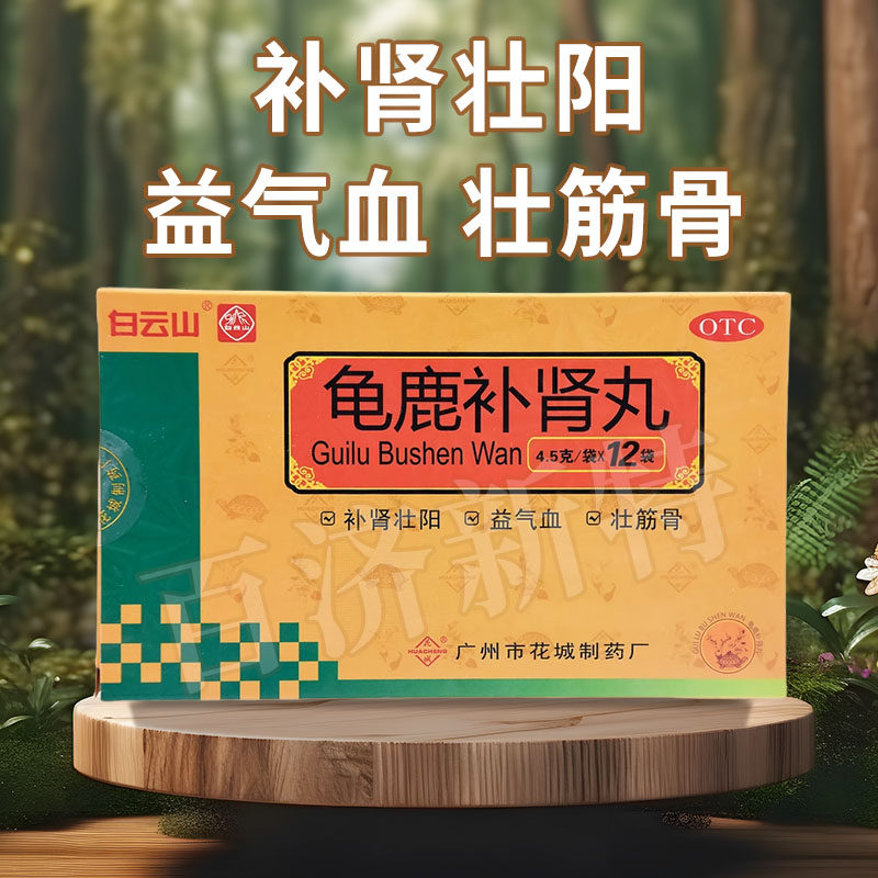 白云山龟鹿补肾丸补肾壮阳药肾阳虚性欲减退小便夜多非北京同仁堂