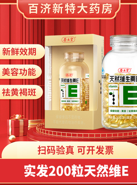【200粒】养生堂天然维生素e软胶囊Ve维e维生素Cvc官方旗舰店正品