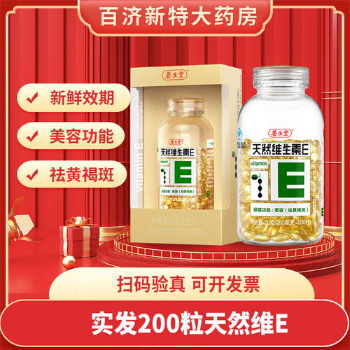 【200粒】养生堂天然维生素e软胶囊Ve维e维生素Cvc官方旗舰店正品 - 封面