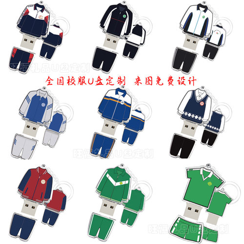 定制校服U盘学生毕业季活动礼品