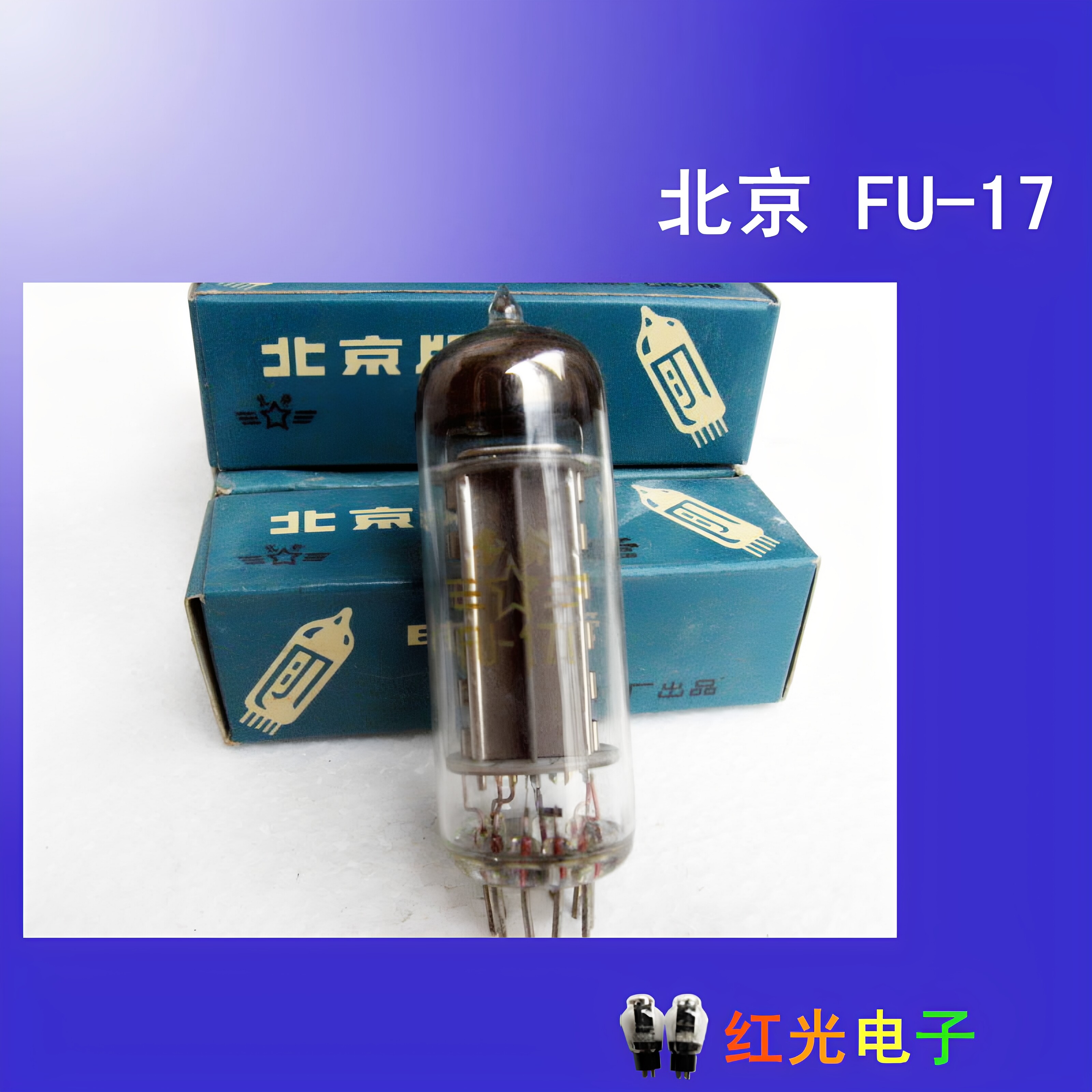 全新库存北京原盒FU-17 FU17电子管