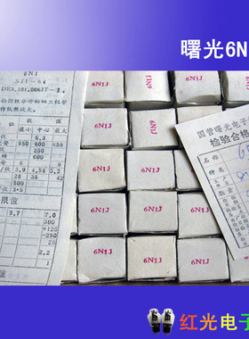 全新原盒曙光上海 北京6N1 J级T级Q级音响电子管