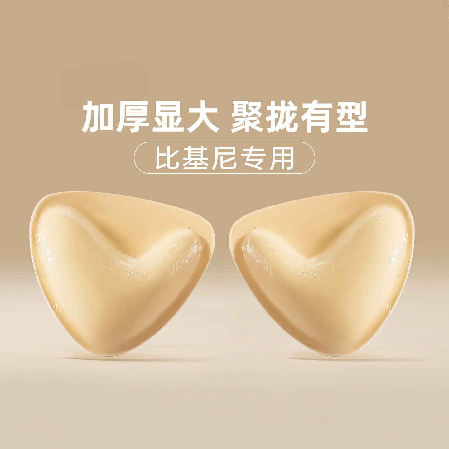 胸贴女泳衣专用小胸聚拢显大比基尼胸垫防水防汗隐形内衣乳贴