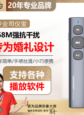 诺为司仪宝婚礼主持人司仪宝音控笔电脑音乐控制器远程遥控器新款无线讲师婚庆现场演出多媒体音控笔智能迷你