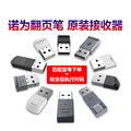 接收器 原装 翻页笔接收器配件 配件 不支持其他品牌 诺为ppt翻页笔