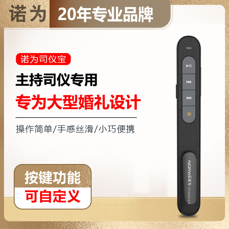 诺为N76司仪宝婚礼主持人司仪宝音控笔电脑音乐控制器远程遥控器新
