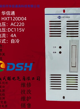 华信通 HXT120D04 充电模块 110V/4A 自冷散热 小系统壁挂直流屏