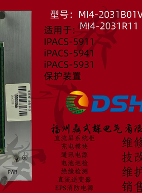 MI4-2031b01v01电源板 适用于IPACS-5911/5941/5931保护装置电源