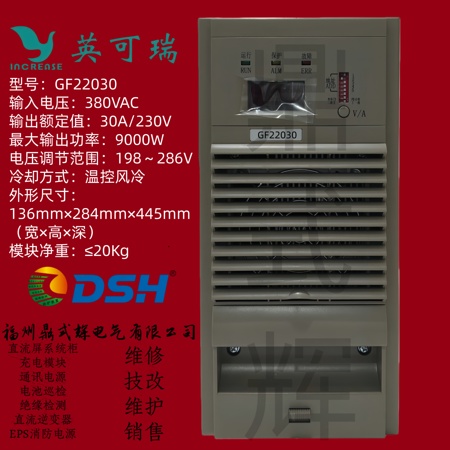 GF22030风冷直流屏系统充电模块