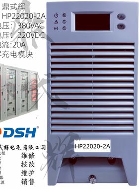 HP22020-2A直流屏充电模块220V 20A高频开关整流电源 RS485高压柜