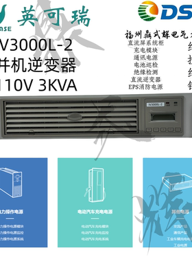 英可瑞 IV3000L-2 / IV3000LD-2 电力直流逆变器 110V转220V 3kVA