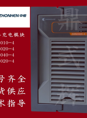 ZHR22020-5高频充电模块 220V20A 4.4kW 直流屏电源 电力系统专用