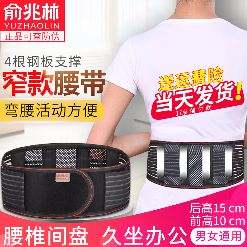 俞兆林护腰带腰间盘突出腰疼腰托钢板支撑超薄透气窄款四季男女士