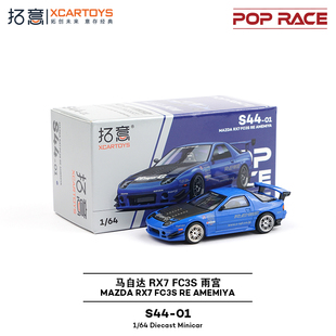 拓意POPRACE合金1/64马自达RX7 FC3S雨宫套件蓝摆件超跑赛车模型