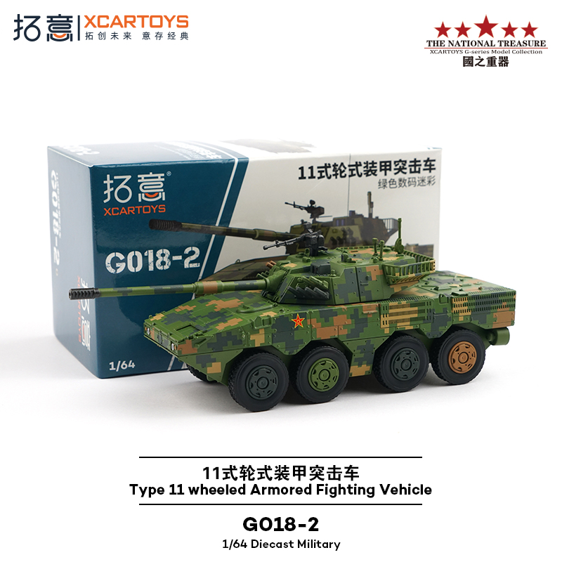 拓意1/64合金11式轮式装甲突击车