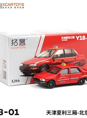 拓意XCARTOYS 1/64 合金玩具模型汽车 天津夏利三厢出租车