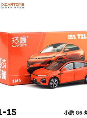 拓意XCARTOYS 1/64 微缩模型合金汽车模型 小鹏G6 熔云橙色