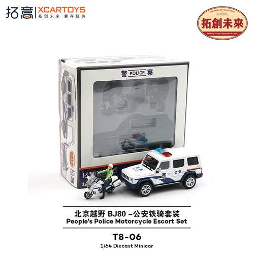 拓意XCARTOYS1/64微缩合金模型玩具北京BJ80越野车公安铁骑套装