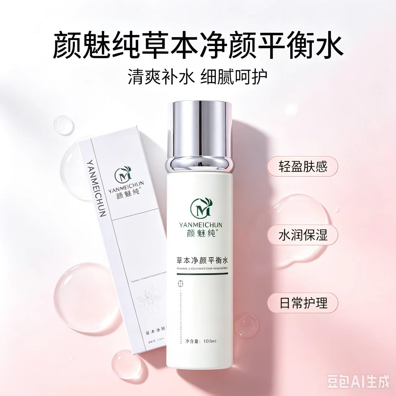 颜魅纯草本净颜平衡水图片