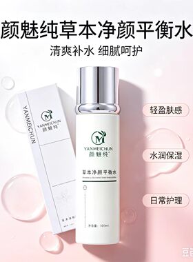颜魅纯草本净颜平衡水