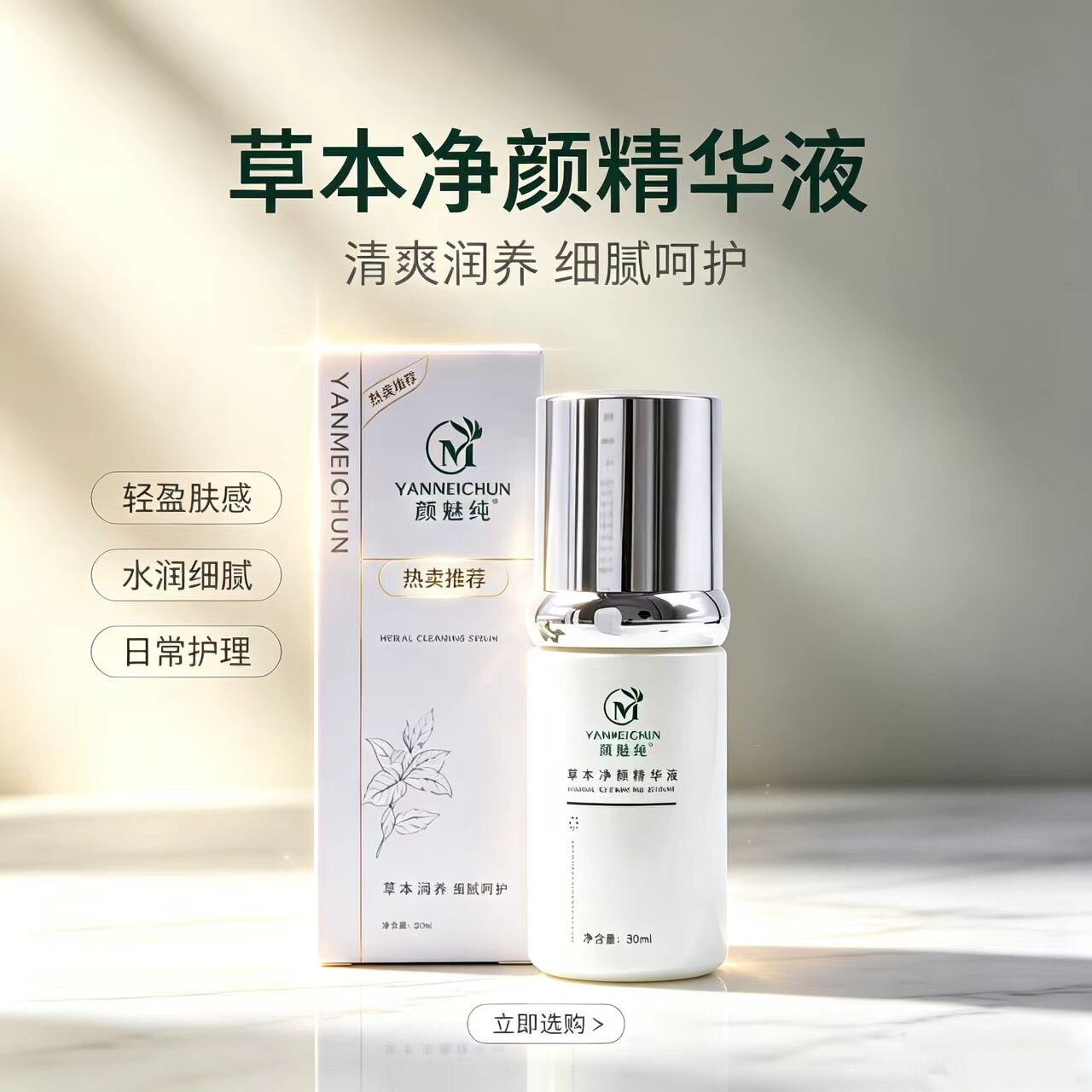颜魅纯草本净颜精华液图片