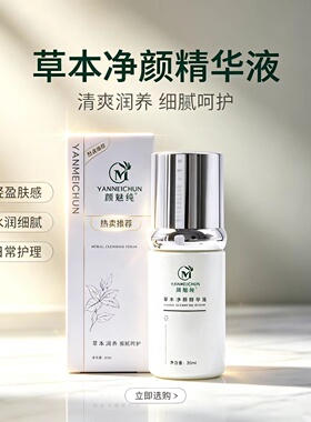 颜魅纯草本净颜精华液