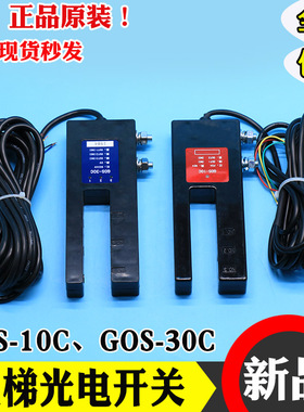 广日电梯平层感应器GOS-10C/30C电梯14809782光电U型开关14809532