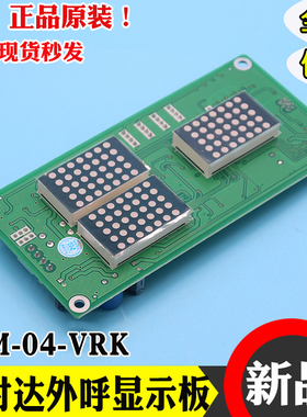 全新原装新时达外呼显示板SM-04-VRK电梯轿厢显示板电梯配件
