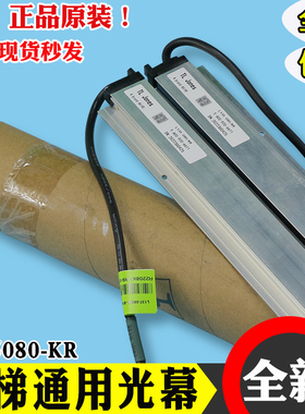 通用电梯光幕L135/L137梯爱琼斯080/KR/KSR光幕感应器KM51231708