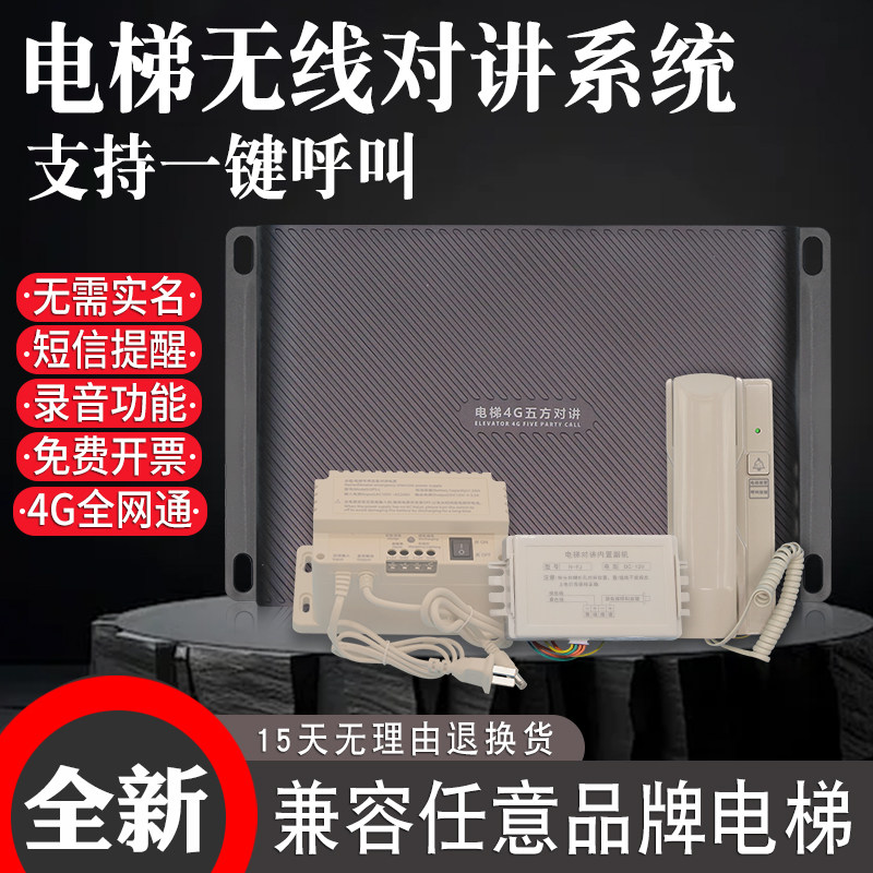 电梯无线对讲电话一键呼叫4G