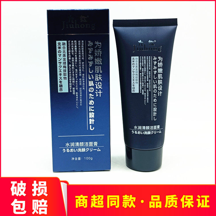 九红益肤霜水润清颜控油洁面膏100g暗疮淡痘印清洁白皙补水男女