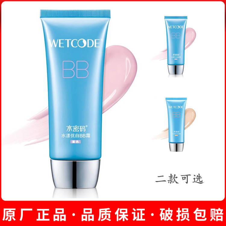 水密码冰川矿泉水漾优白BB霜60g