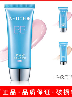 水密码冰川矿泉水漾优白BB霜60g 自然裸妆遮瑕隔离美白修护紫色