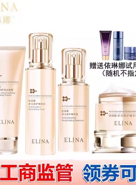 依琳娜多元修护套装 专柜正品防伪码验货补水保湿 护肤品伊琳娜