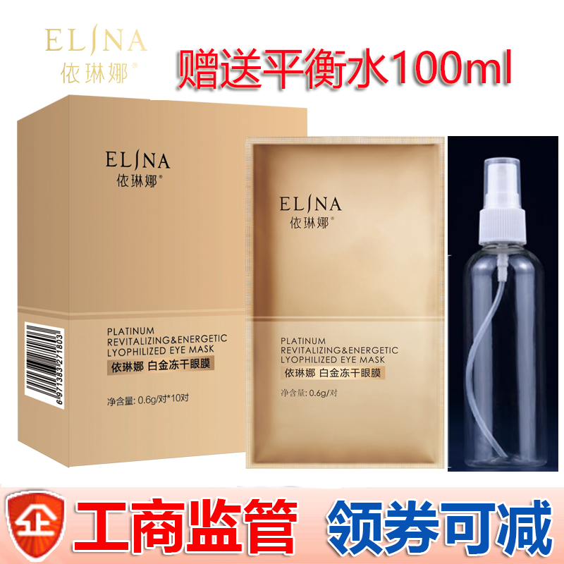 依琳娜白金冻干眼膜0.6g/对*10对眼贴膜补水保湿专柜验货伊琳娜